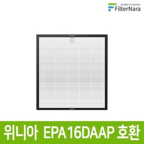 위니아 EPA16DAAP WPA16C1BSE 공기청정기 국산 H13골드 프리미엄 호환 필터