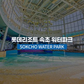 [강원] 롯데리조트속초 워터파크 (9/1~11/30)