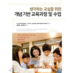 (중고/중)개념기반 교육과정 및 수업 : 생각하는 교실을 위한