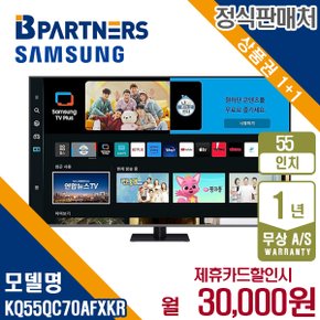 [렌탈] 삼성 2023 QLED 4K 55인치 스탠드형 TV KQ55QC70AFXKR 월43000원 5년약정