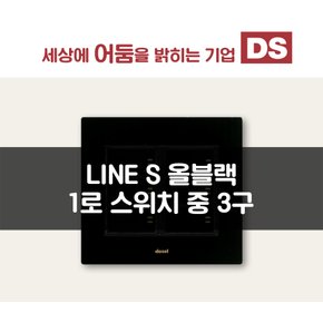 LINE S 올블랙 1로 중 3구 스위치 / 인테리어 소품