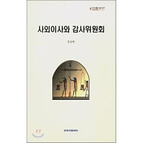 사외이사와 감사위원회