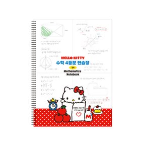 (키즈키즈) 헬로키티 4등분 수학 연습장(H665251)