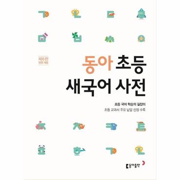  동아 초등 새국어 사전 : 초등 교과서 주요 낱말 선정 수록 (제6판 전면 개정)