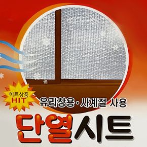 창문 단열에어캡 단열시트 보온 난방 뽁뽁이100x5m