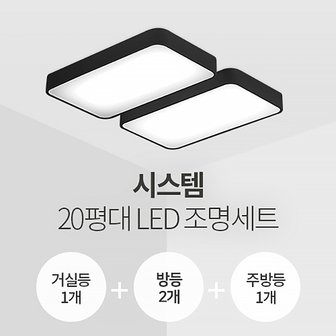 더엘이디 시스템 20평대 LED조명 세트 블랙/화이트 (거실1+방2+주방1/삼성칩/KC인증)