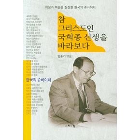 참 그리스도인 국희종 선생을 바라보다