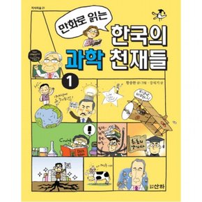 만화로 읽는 한국의 과학 천재들. 1 (지식의숲 21)