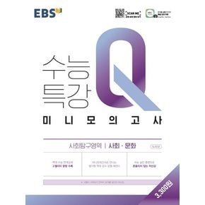 EBS 수능특강Q 미니모의고사 사회탐구영역 사회문화 2021