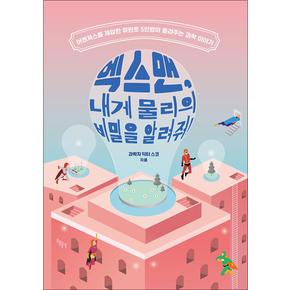 엑스맨, 내게 물리의 비밀을 알려줘