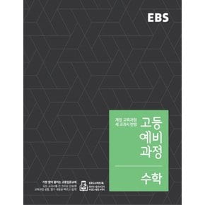 EBS 고등 예비과정 수학 (2021)