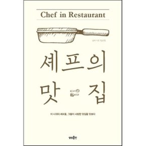 (중고/중)셰프의 맛집 : 이 시대의 셰프들 그들이 사랑한 맛집을 맛보다