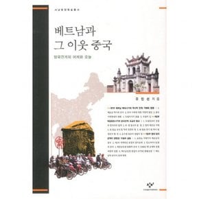 베트남과 그 이웃 중국 : 양국관계의 어제와 오늘 (서남동양학술총서) [양장]