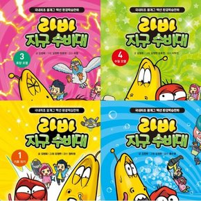 라바 지구 수비대 1~4권 세트 (전4권) - 기후.자원.토양.수질