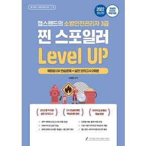 2022 유튜버 챕스랜드 소방안전관리자 3급 찐 스포일러 문제집 레벨업