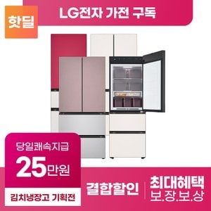 LG 디오스 김치냉장고 김치톡톡 구독 렌탈 기획전 [상품권 최대혜택 당일증정]