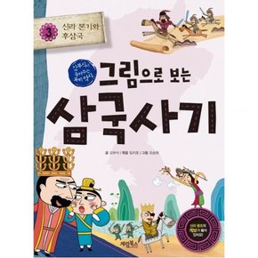 그림으로 보는 삼국사기. 3: 신라 본기와 후삼국 : 김부식이 들려주는 우리 역사