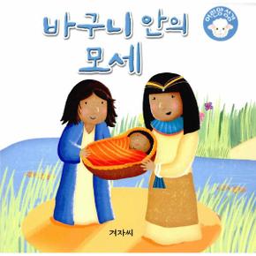 바구니 안의 모세