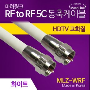 국산 RF 안테나 화이트 TV 동축 케이블 5M MLZ-WRF050