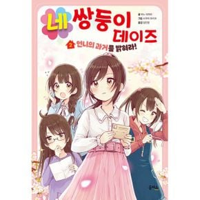 네쌍둥이 데이즈 2 : 언니의 과거를 밝혀라!