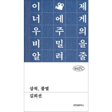 제이북스 삼척 불멸 - 이제 너에게 우주의 비밀을 알려줄