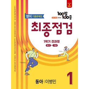 100발 100중 기출문제집 최종점검 중등 영어 1-1 전과정(동아 이병민)(2025)