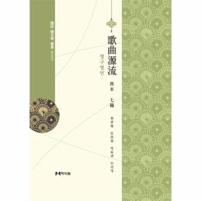 청구영언 이본3종 - 국어 국문학 총서 22