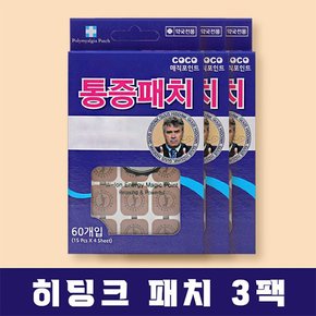 히딩크 패치 3팩180매