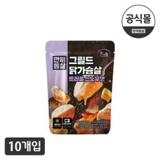 [한끼통살] 그릴드 닭가슴살 트러플스노우맛(10개입)