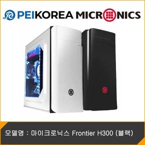 마이크로닉스 Frontier H300 (블랙)