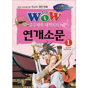 WOW 고구려의 대막리지 연개소문 1 (한국사 위인 만화)