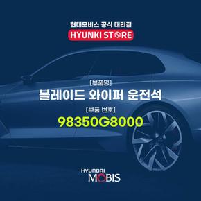 현대모비스순정 와이퍼 운전석 (98350G8000)