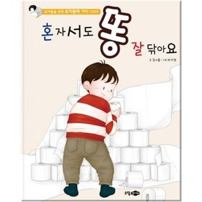 혼자서도 똥 잘 닦아요 [양장] (유아들을 위한 유치원에 가다 시리즈)