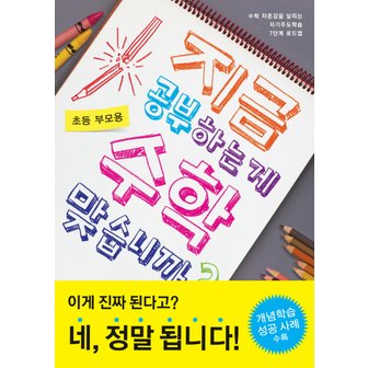  비아북 지금 공부하는게 수학 맞습니까 (초등 부모용)