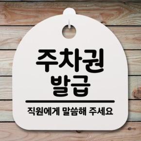 아트박스/뭉키데코 생활안내판_136_주차권 발급