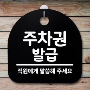 아트박스/뭉키데코 생활안내판_136_주차권 발급