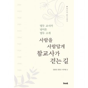 참교사가 걷는 길 : 열두 교사가 넘어온 열두 고개