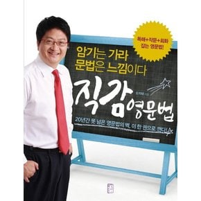 직감영문법 암기는 가라 문법은 느낌이다