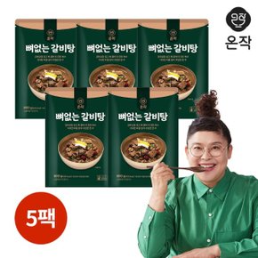 [해화당]홈쇼핑방송상품/이영자 뼈없는갈비탕 900g x 5팩