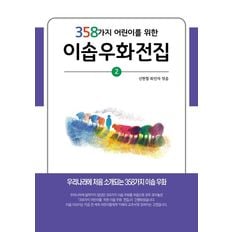 358가지 어린이를 위한 이솝우화전집 2