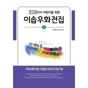 358가지 어린이를 위한 이솝우화전집 2