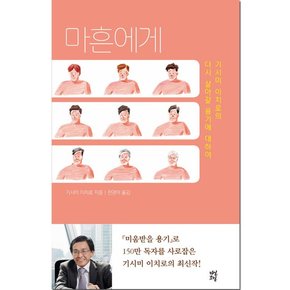 마흔에게 : 기시미 이치로의 다시 살아갈 용기