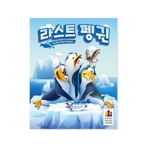 (예스24배송) 라스트 펭귄 / 보드게임