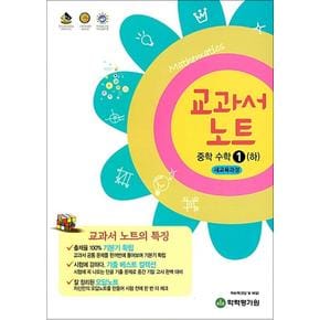 교과서 노트 중학 수학 1 (하) (2023년)