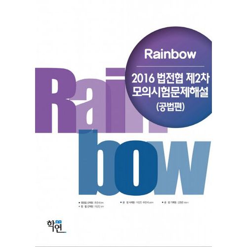 2016 Rainbow 법전협 제2차 모의시험문제해설(공법편)