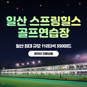 스마틱스 [일산] 스프링힐스 골프연습장 : 실외타석이용권 70분/100분 1회이용권