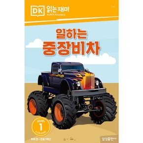 일하는 중장비차 (DK 읽는재미-레벨 1)