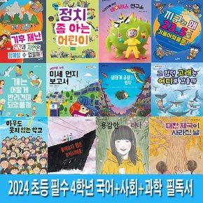 2024 초등 필수 4학년 국어+사회+과학 필독서 12권 세트(전12권)/과학동화.역사동화.성장동화.인성동화.환경동화.생태동화