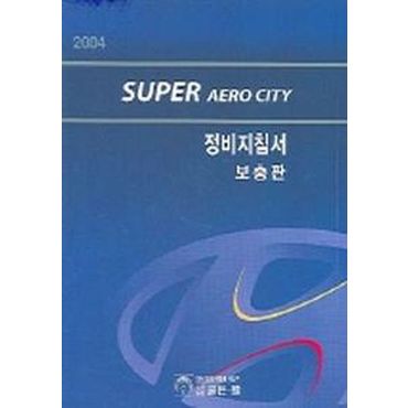 교보문고 슈퍼 에어로 시티 정비지침서 (보충판) 2004