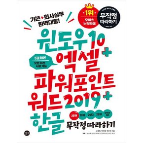 윈도우 10+엑셀&파워포인트&워드 2019+한글 무작정 따라